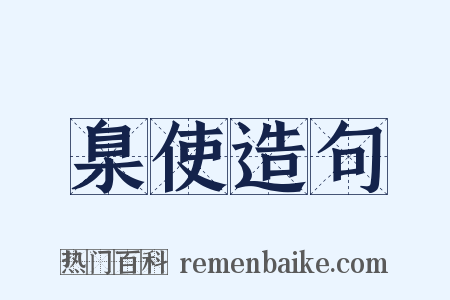臬使造句是什么意思的图片